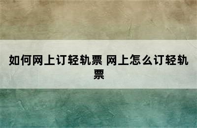 如何网上订轻轨票 网上怎么订轻轨票